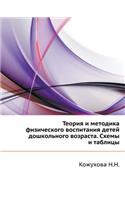 Teoriya I Metodika Fizicheskogo Vospitaniya Detej Doshkol'nogo Vozrasta. Shemy I Tablitsy