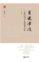 月迷津渡--古典诗词个案微观分析（修订版） - 世纪集团: (Chinese)