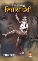 SITARA DEVI : KATHAK KI MALIKA - à¤¸à¤¿à¤¤à¤¾à¤°à¤¾ à¤¦à¥‡à¤µà¥€ : à¤•à¤¥à¤• à¤•à¥€ à¤®à¤²à¤¿à¤•à¤¾)