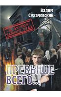 Prevyshe Vsego Ili Pogonya Za Chernym Aspidom (Iz Arhivov Tajnogo Suda): (Russian)