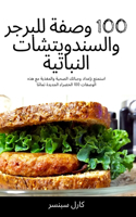 100 وصفة للبرجر والسندويتشات النباتية
