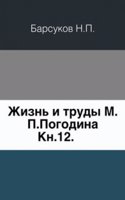 Zhizn i trudy M. P. Pogodina