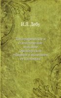 Topograficheskoe i statisticheskoe opisanie Orenburgskoj gubernii v nyneshnem ee sostoyanii