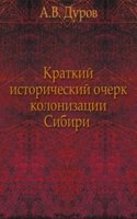 Kratkij istoricheskij ocherk kolonizatsii Sibiri
