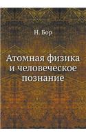 Атомная физика и человеческое познание
