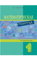 Математическая минутка. 1-й класс