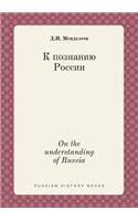 On the understanding of Russia