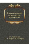 Vspomogatel'nye Istoricheskie Distsipliny