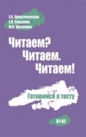 Chitaem? Chitaem. Chitaem! Gotovimsia k Testu.: Read? Read. Read! Preparing for