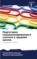 Подготовка специализированного учителя &