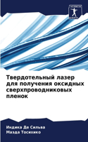 Твердотельный лазер для получения оксидн