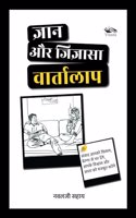 à¤œà¥�à¤žà¤¾à¤¨ à¤”à¤° à¤œà¤¿à¤œà¥�à¤žà¤¾à¤¸à¤¾ à¤µà¤¾à¤°à¥�à¤¤à¤¾à¤²à¤¾à¤ª/Gyaan Aur Jigyaasa Varthalap