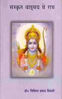 Samskrta vanmaya mem Rama ( à¤¸à¤‚à¤¸à¥à¤•à¥ƒà¤¤ à¤µà¤¾à¤‚à¤—à¥à¤®à¤¯ à¤®à¥‡à¤‚ à¤°à¤¾à¤® )
