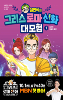 Seol Min-Seok's Greek and Roman Mythology Great Adventure 1
