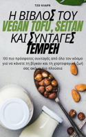 Η ΒΙΒΛΟΣ ΤΟΥ Vegan Tofu, Seitan ΚΑΙ ΣΥΝΤΑΓΕΣ Tempeh
