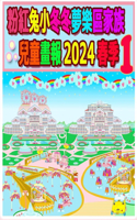 粉紅兔小冬冬夢樂區家族兒童畫報 2024 春季 1: ??????????(57 Rolleen Rabbit Collection)
