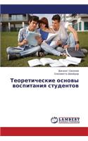 Teoreticheskie Osnovy Vospitaniya Studentov