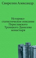 Istoriko-statisticheskoe opisanie Pereslavskogo Troitskogo Danilova monastyrya