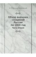 Обзор внешних сношений России по 1800 год: ????? ??????(Russian)