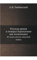 &#1056;&#1091;&#1089;&#1089;&#1082;&#1072;&#1103; &#1072;&#1088;&#1084;&#1080;&#1103; &#1080; &#1075;&#1077;&#1085;&#1077;&#1088;&#1072;&#1083; &#1050;&#1091;&#1088;&#1086;&#1087;&#1072;&#1090;&#1082;&#1080;&#1085; &#1082;&#1072;&#1082; &#1087;&#10: &#1048;&#1079; &#1086;&#1087;&#1099;&#1090;&#1072; &#1088;&#1091;&#1089;&#1089;&#1082;&#1086;-&#1103;&#1087;&#1086;&#1085;&#1089;&#1082;&#1086;&#108