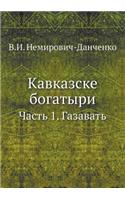 Кавказске богатыри