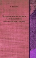 Vospominaniya o knyaze S.V.Shahovskom i baltijskie ocherki