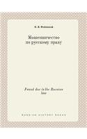 Fraud due to the Russian law: (Russian)