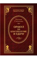 Оракул на благополучие и удачу
