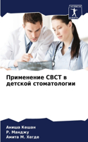 Применение CBCT в детской стоматологии