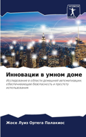 Инновации в умном доме