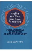 Aadhunik Samajik Manovigyan ke Multatv (Fundamental of Modern Social Psychology) (Hindi)