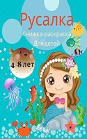 Книжка-раскраска 