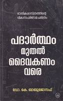 Padartham Muthal Daivakanam Vare: Bhauthikasasthrathinte Vikasaparinamacharithram