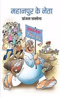 Mahanpur Ke Neta