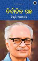 Nirbachita Galpa à¬¨à¬¿à¬°à­�à¬¬à¬¾à¬šà¬¿à¬¤ à¬—à¬³à­�à¬ª