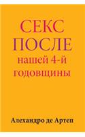 Sex After Our 4th Anniversary (Russian Edition)