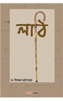 Lathi: A Collection of Bengali Poems