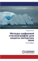 Metody Tsifrovoy Steganografii Dlya Zashchity Avtorskikh Prav