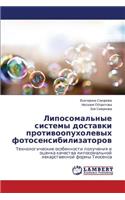 Liposomal'nye Sistemy Dostavki Protivoopukholevykh Fotosensibilizatorov