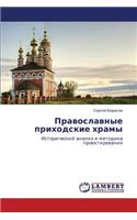 Pravoslavnye Prikhodskie Khramy