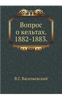 Вопрос о кельтах. 1882-1883.