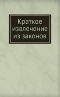 Kratkoe izvlechenie iz zakonov