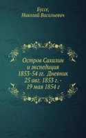 Ostrov Sahalin i ekspeditsiya 1853-54 gg