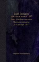 Svod Morskih postanovlenij 1897