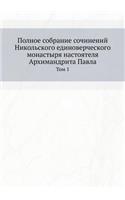 Полное собрание сочинений Никольского ед: ??? 1