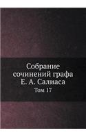 Собрание сочинений графа Е. А. Салиаса: ??? 17(Russian)