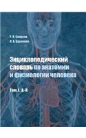 Энциклопедический словарь по анатомии и