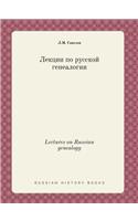 Lectures on Russian genealogy