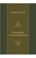 Петербург. Стихотворения