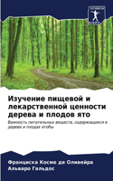 Изучение пищевой и лекарственной ценност